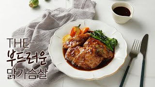 [헬스앤뷰티] 더 부드러운 닭가슴살 칠리맛 X 불갈비맛 | 닭가슴살의 신세계