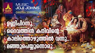 ഹൃദയമാം പുൽക്കൂട്ടിൽ ഉണ്ണിയെ സ്വീകരിക്കാം ഈ ഗാനങ്ങൾ പാടി.. JOJI JOHNS CHRISTIAN DEVOTIONAL SONGS