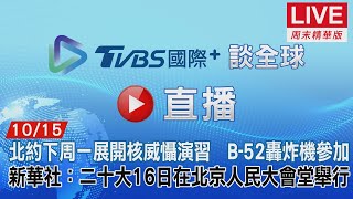 【TVBS國際+談全球周末精華版】北約下周一展開核威懾演習　B-52轟炸機參加　新華社：二十大16日在北京人民大會堂舉行｜TVBS新聞 2022.10.15