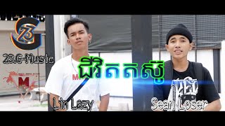 បទថ្មីរបស់ Sean Loser - ជីវិតតស៊ូ Ft Lin Lazy [ Official MV ]