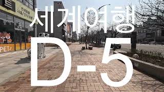 [세계여행]D-5에서 D-1까지! 나 해낼 수 있겠지?!?