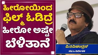 V Ravichandran | ಒಬ್ಬ ನಿರ್ದೇಶಕ ಬೆಳೆದ್ರೆ ಇಂಡಸ್ಟ್ರಿ ಬೆಳೆಯುತ್ತೆ | NewsFirst Kannada