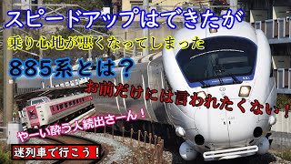 【総集編】迷列車で行こう！　スピードアップは出来たが乗り心地が悪くなってしまった　白い車両885系とは？