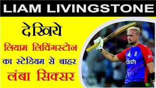 लियाम लिविंगस्टोन का स्टेडियम से बाहर लंबा Sixer #liamlivingstone