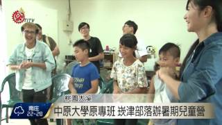 中原大學原專班 崁津部落辦暑期兒童營 2016-08-27 TITV 原視新聞