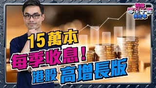 15萬港股每季收息組合，派息增長24％，高息兼抵撈！（高增長版）【90後零至千萬的故事｜#零至千萬​ #組合篇 #德兄​】 EP25 #收息 #港股 #利率