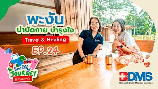 เกาะพะงัน เที่ยวธรรมชาติให้ได้สุขภาพด้วย กับ  Healthy Journey by BDMS EP.24 | 1 ก.ย. 67