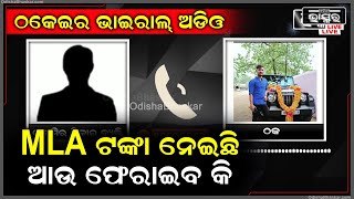 ନିରୀହ ଲୋକଙ୍କୁ କଥା ଛଳରେ ଫସାଉଛି ଠକ ,ଶୁଣନ୍ତୁ କଣ କହୁଛି....