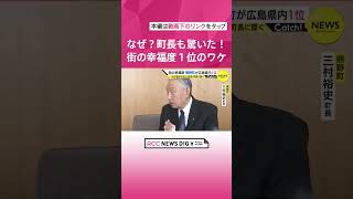 「なぜ我が町が…」町長も驚き　街の幸福度ランキング“県内ナンバー１”の町の魅力って？国道も鉄道もないけど「なんかいい」　広島・熊野町