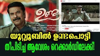 ഇന്നലെ യുറ്റ്യൂബിൽ പൊട്ടിയ ഉണ്ട കത്തിപ്പടർന്നപ്പോൾ! | UNDA teaser - Stunning report revealed