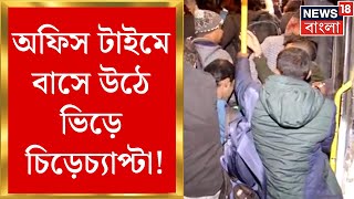 Bus Crisis : বাসে উঠে ভিড়ে চিড়েচ্যাপ্টা ! অফিস টাইমে ভোগান্তি | Bangla News