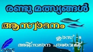 രണ്ടു മത്സ്യങ്ങൾ  | ആസ്വാദനം | #Randu_malsyangal_aswadanam #class_8_malayalam #malayalam_2