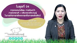 ◣มสธ.◢ 95723 M04 ตอนที่ 4/6 กระบวนการ กลยุทธ์ และวิธีการค้นคว้าความรู้