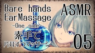 【ASMR】素手でお耳をマッサージする音05-片耳ずつ-/Ear Massage-BareHands- #05(One side)【No Talking】