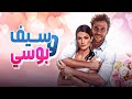 فيلم سيف وبوسى - محمد امام وتارا عماد