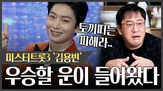 미스터트롯3 '김용빈' 이번에 우승할 운을 갖고 있다 #신점