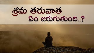 450.శ్రమ తర్వాత ఏం జరుగుతుంది? | నిన్ను తప్పక బలపరిచే సందేశం | what will happen after tribulation |