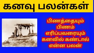 பிணத்தையும் பிணம் எரிப்பவரையும் கனவில் கண்டால் என்ன பலன் l Pinam kanavu palangal in tamil l#kanavu