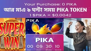 PIKA TOKEN LUNCH | পিকা টোকেন  #clickwin24