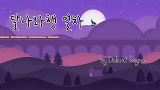 [힐링 뉴에이지] 8월의 달랑세뇨 - 달나라행 열차