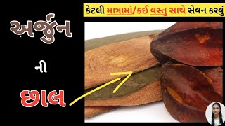 73.અર્જુન ની છાલ નો ઉપયોગ | કેટલી માત્રામા | કઈ વસ્તુ સાથે |