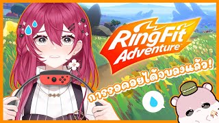 【Ring Fit】ได้เวลาเผชิญหน้ากับการออกกำลังกายแล้ว!😱  | Aster Kalimeris🎀