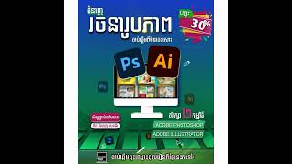 បញ្ចុះតម្លៃ ៤០% ជូនភ្លាមៗ រាល់ការចុះឈ្មោះចូលរៀនជំនាញ [ក្រាហ្វិកឌីហ្សាញ] នៅសាលា តិច ឌីសាញ សេនធ័រ 🥰❤