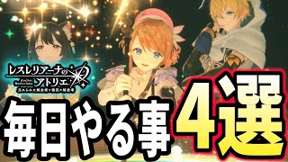 【レスレリアーナのアトリエ】これで圧倒的に差がつきます！毎日やるべきこと４選！！【レスレリ】