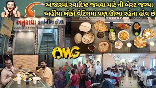 અંજારમાં બેસ્ટ 😱 જમવા માટેની જગ્યા | અનુરાધા ડાઇનિંગ હોલ | Anuradha A.C.Dining Hall #koonjanchavda