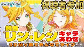 【プロセカ参加型】#559 《アニバ記念》「鏡音リン」「鏡音レン」あわせで3DMVを楽しもう「みんなでライブ」！（プレイ曲リクエスト制）【初見・初級者さん歓迎】