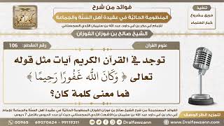 106 - ما معنى كلمة كان في قوله تعالى ( وكان الله غفورا رحيما )؟ - الشيخ صالح الفوزان