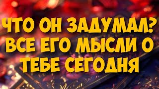 МЫСЛИ 💭 МУЖЧИНЫ О ВАС СЕЙЧАС 🚀❤️❤️‍🩹 current feeling of partner #тароегомысли #таро #онобомне #tarot