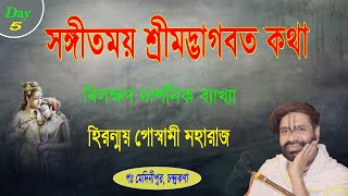 |BHAGWAT Path|সঙ্গীতময় শ্রীমদ্ভাগবত কথা |পশ্চিম মেদিনীপুর শ্রীনগর,চন্দ্রকনা |Day5| |part 3|