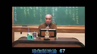 瑜伽師地論67 寂慎法師主講