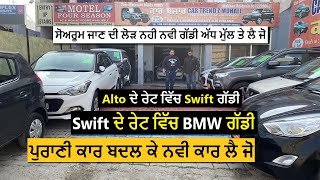 ਪੁਰਾਣੀ ਕਾਰ ਬਦਲ ਕੇ ਨਵੀ ਕਾਰ ਲੈ ਜੋ || best second hand car market in chandigarh