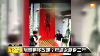 【2013.12.26】母迷靈修 逼11歲幼女獻身三年 -udn tv