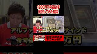 1200万円福袋の衝撃の中身がこちら… #shrots #トモハッピー #mtg #magicthegathering #マジックザギャザリング