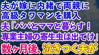 【スカッとする話】夫が嫁に内緒で両親に高級タワマンを購入！夫「パパとママと暮らす！専業主婦の寄生虫は出て行け」→数ヶ月後「やっぱり帰ってきて！」旦那が泣きついてきた理由が…【修羅場】【総集編】