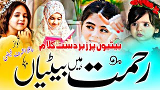 beti par naat | beti nazam | beti par new nazam 2025 | hafiz ashraf faizi | rahamat hai betiyan