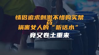 情侣追求刺激不惜购买禁药！祸害女人的“听话水”，竟又卷土重来