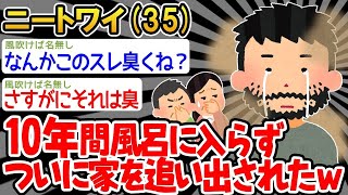 【バカ】ワイ「10年風呂入らなかったら追い出されたンゴ   」スレ民「臭っっっっっ！」→結果wwww【2ch面白いスレ】△