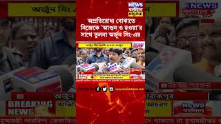 অপ্রতিরোধ্য বোঝাতে নিজেকে 'আগুন ও হওয়া'র সাথে তুলনা অর্জুন সিং এর