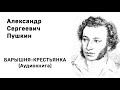 Александр Сергеевич Пушкин БАРЫШНЯ КРЕСТЬЯНКА Аудиокнига Слушать Онлайн