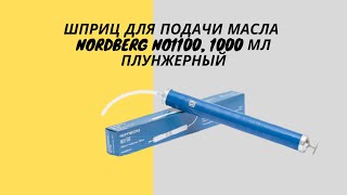 NORDBERG NO1100 шприц для масла 1000 мл