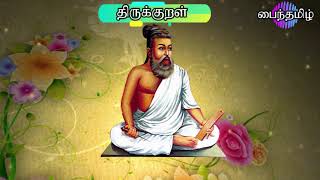 திருக்குறள் 361