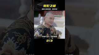 寵妃：姑娘替恩人進宮選秀，為落選故意扮丑，不料被皇上一眼看上 #电影 #电影解说 #影视 #影视解说 #剧情