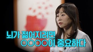 뇌가 젊어지려면 0000이 중요하다 | 인지기능 | 명의 | #EBS건강