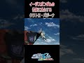 【出撃動画】機動戦士ガンダムseed イージスガンダムの性能に感心するクワトロ・バジーナ shorts