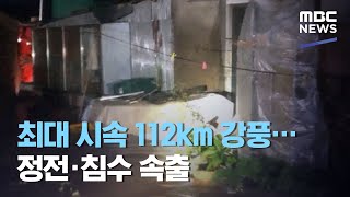 최대 시속 112km 강풍…정전·침수 속출 (2020.09.07/5MBC뉴스)