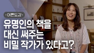 사람들이 대필 작가를 ‘유령 작가’라 부르는 이유 | [어른도감 ep.69] | #지식채널e